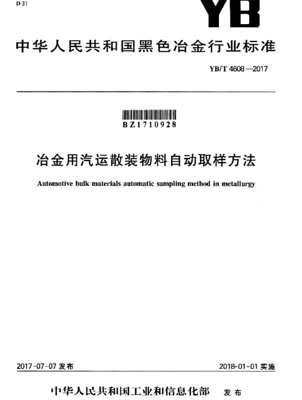 YBT 4608-2017 冶金用汽运散装物料自动取样方法