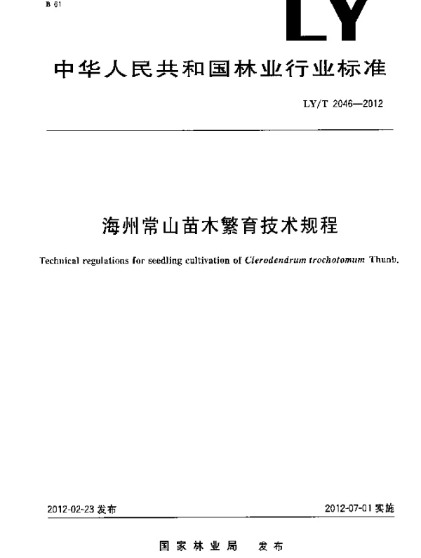 LYT 2046-2012 海州常山苗木繁育技术规程