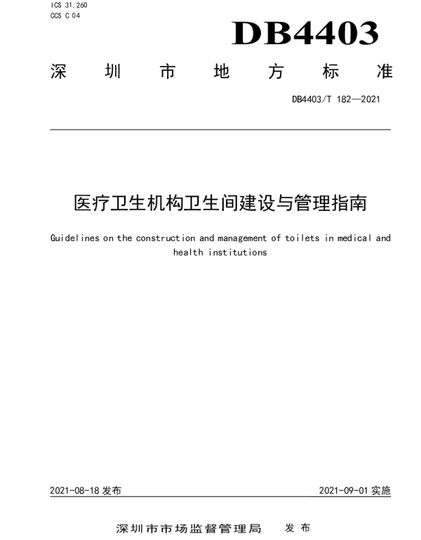 DB4403T 182-2021 医疗卫生机构卫生间建设与管理指南