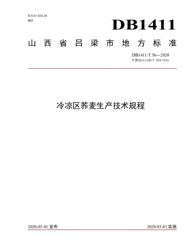 DB1411T 36-2020 《冷凉区荞麦生产技术规程》