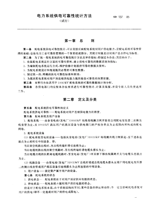 SD 137-1985 电力系统供电可靠性统计方法(试行)