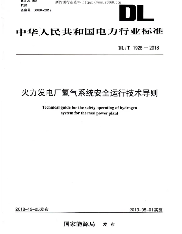 DLT 1928-2018 火力发电厂氢气系统安全运行技术导则