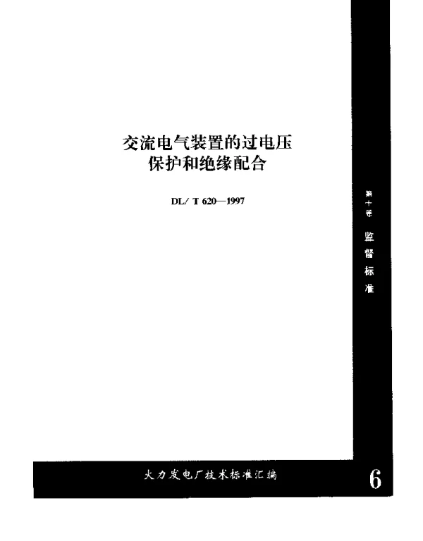 交流电气装置的过电压保护和绝缘配合(DL T620-1997)