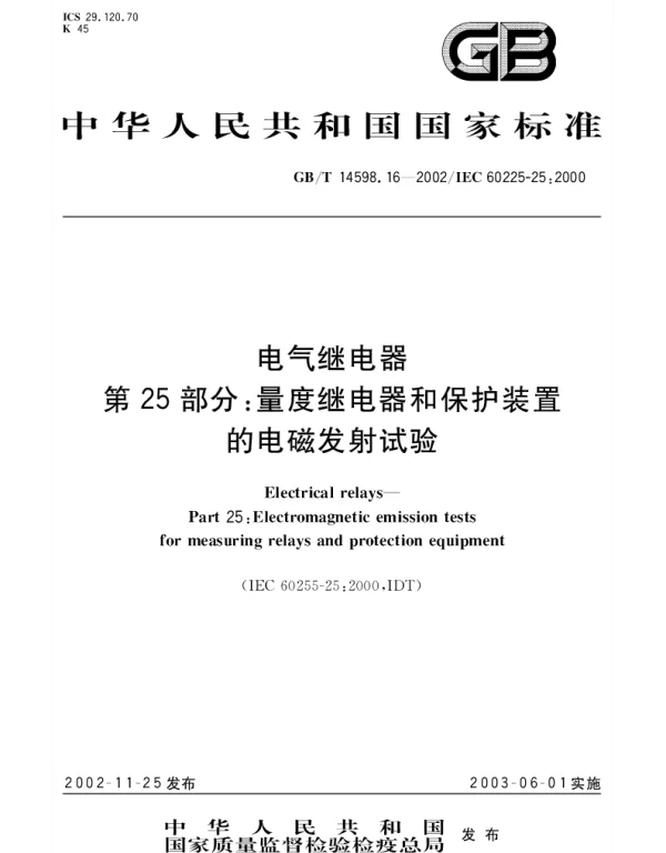 GBT 14598.16-2002 电气继电器 第25部分;量度继电器和保护装置的电磁发射试验