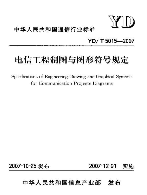 YDT 5015-2007 电信工程制图与图形符号规定