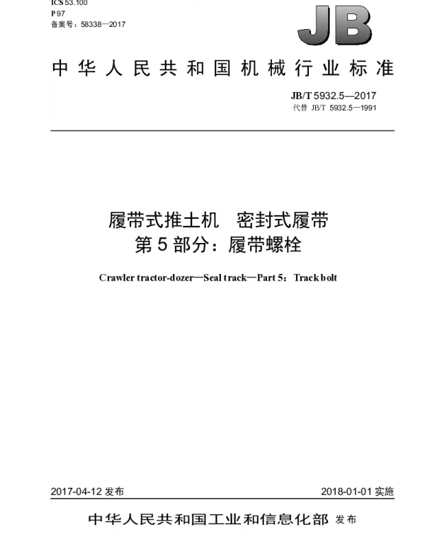 JBT 5932.5-2017 履带式推土机 密封式履带 第5部分：履带螺栓