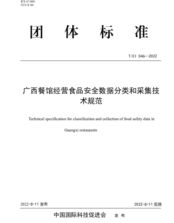 TCI 046-2022 广西餐馆经营食品安全数据分类和采集技术规范