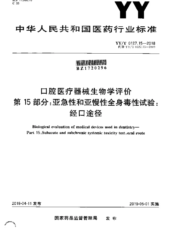 YYT 0127.15-2018 口腔医疗器械生物学评价 第15部分：亚急性和亚慢性全身毒性试验：经口途径
