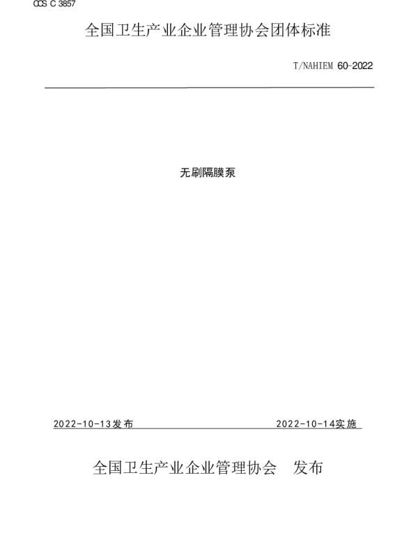 TNAHIEM 60-2022 《无刷隔膜泵》
