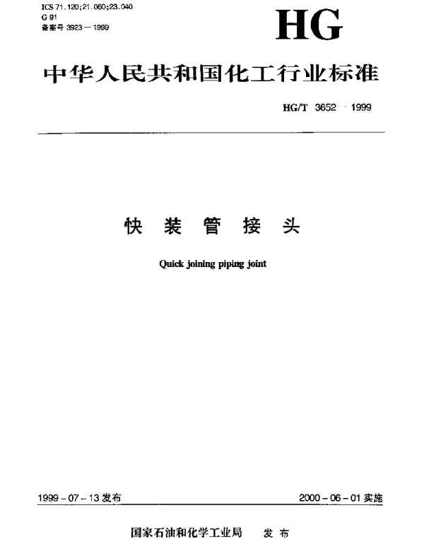 HGT 3652-1999 快装管接头