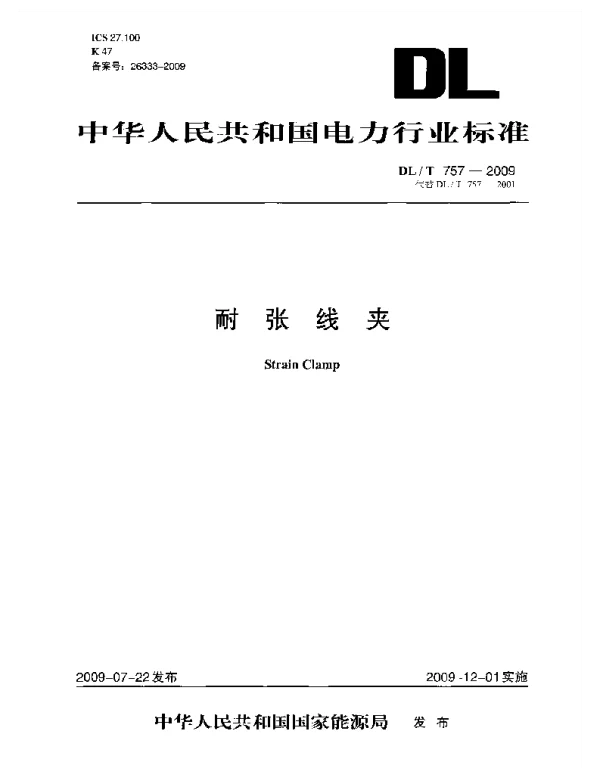 DLT 757-2009 耐张线夹