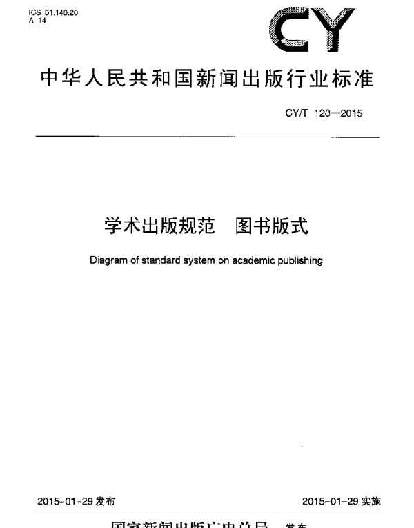 CYT 120-2015 学术出版规范 图书版式