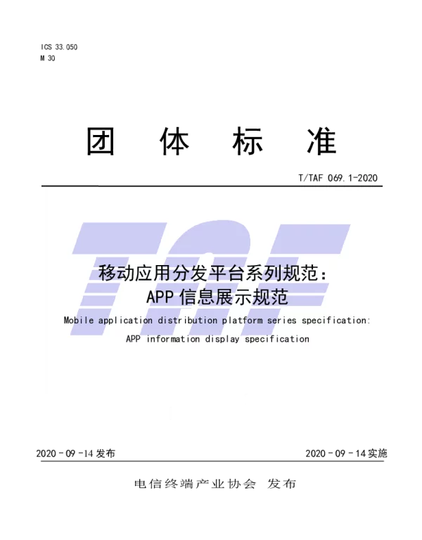 TTAF 069.1-2020 移动应用分发平台系列规范：APP信息展示规范