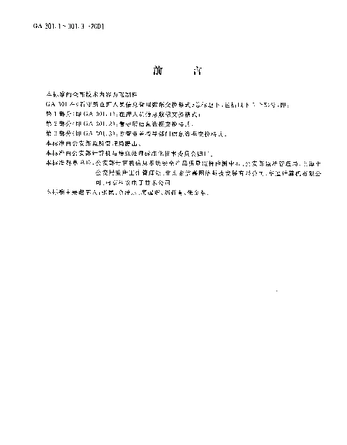 GA 301.3-2001 看守所在押人员信息管理数据交换格式.第3部分：监管业务指导部门信息数据交换格式