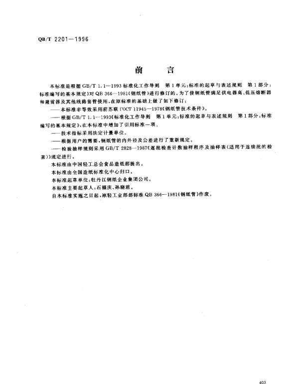 QBT 2201-1996 钢纸管
