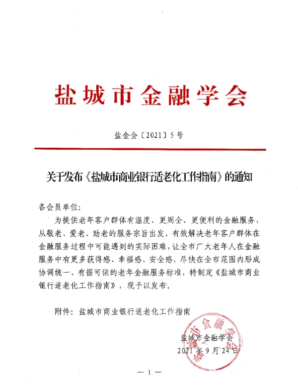 TYCJRXH 001-2021 盐城市商业银行适老化工作指南