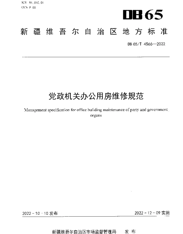 DB65T 4566—2022 党政机关办公用房维修规范