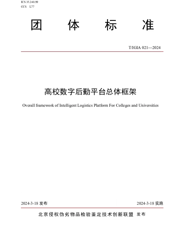 TIGIA 021-2024 高校数字后勤平台总体框架