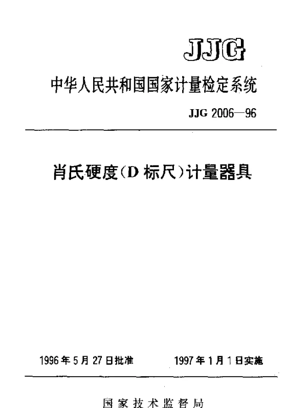 JJG 2006-1996 肖氏硬度(D标尺)计量器具检定系统