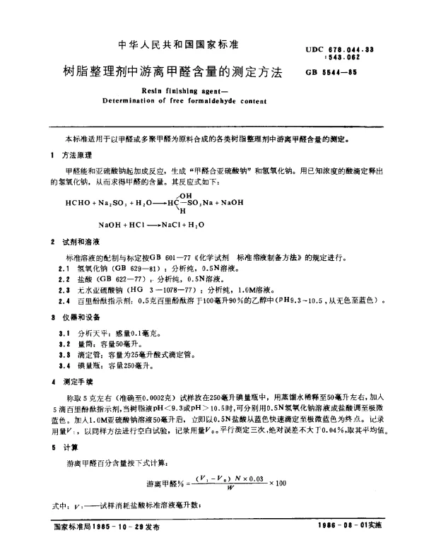 GB 5544-1985 树脂整理剂中游离甲醛含量的测定方法