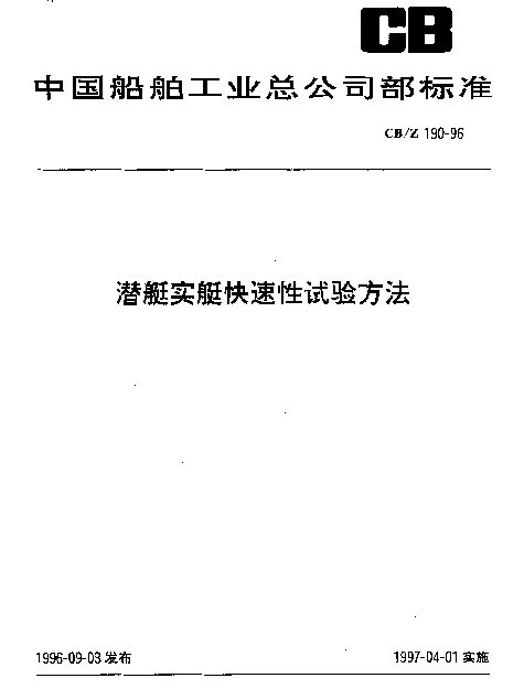 CBZ 190-1996 潜艇实艇快速性试验方法