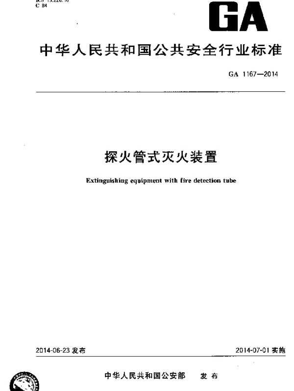 GA 1167-2014 探火管式灭火装置
