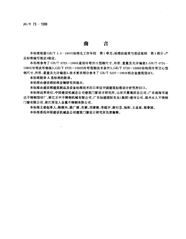 JGT 73-1999 不锈钢建筑型材
