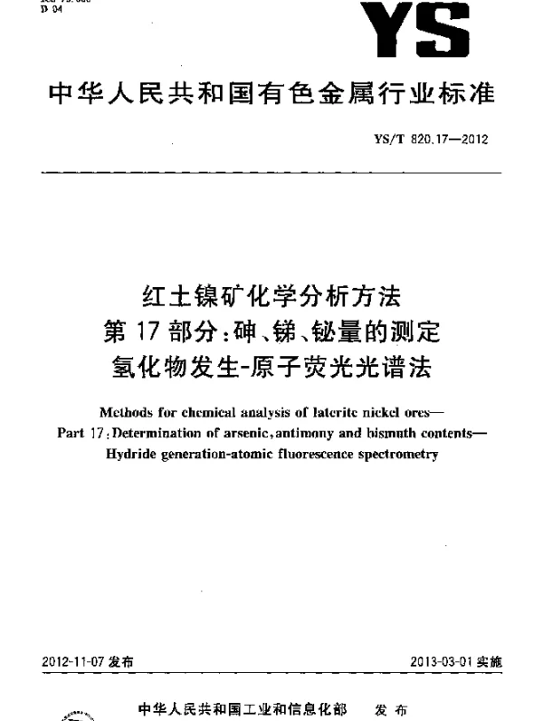 YST 820.17-2012 红土镍矿化学分析方法.第17部分：砷、锑、铋量的测定.氢化物发生-原子荧光光谱法