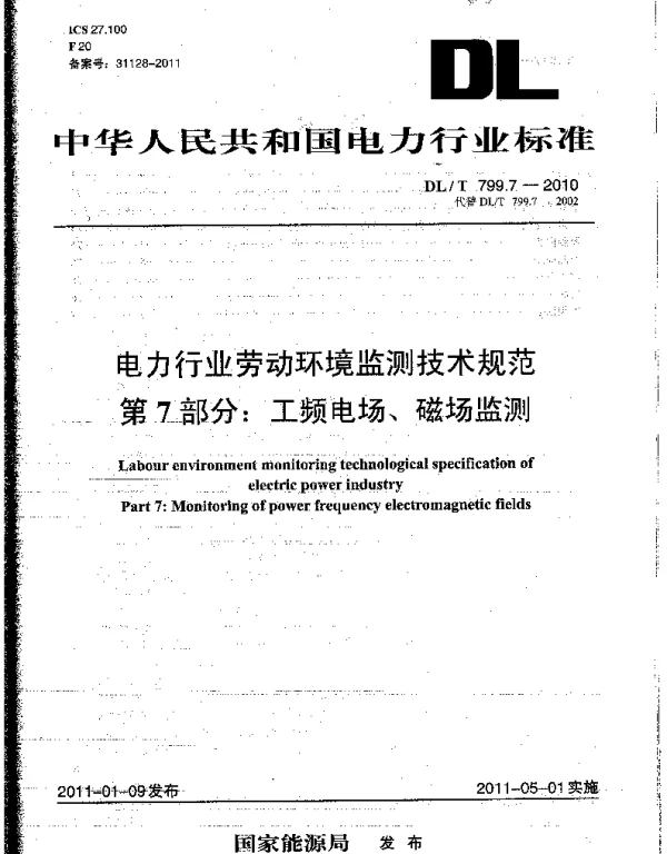 DLT 799.7-2010 电力行业劳动环境监测技术规范第7部分：工频电场、磁场监测