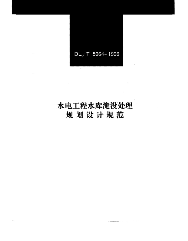 DLT 5064-1996 水电工程水库淹没处理规划设计规范