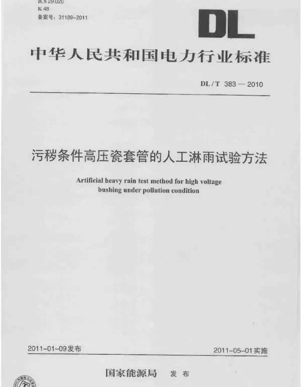 DLT 383-2010 污秽条件高压瓷套管的人工淋雨试验方法