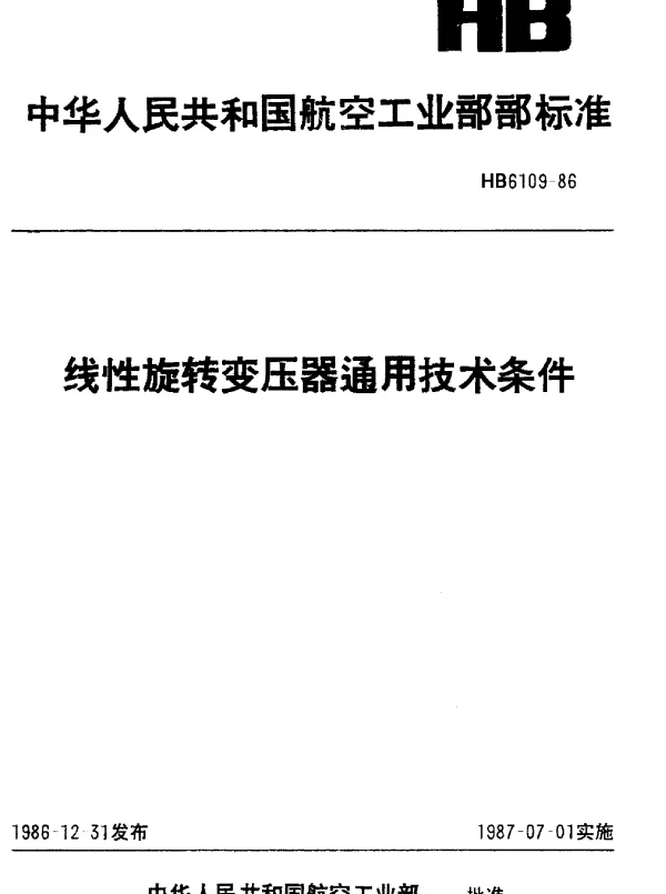 HB 6109-1986 线性旋转变压器通用技术条件