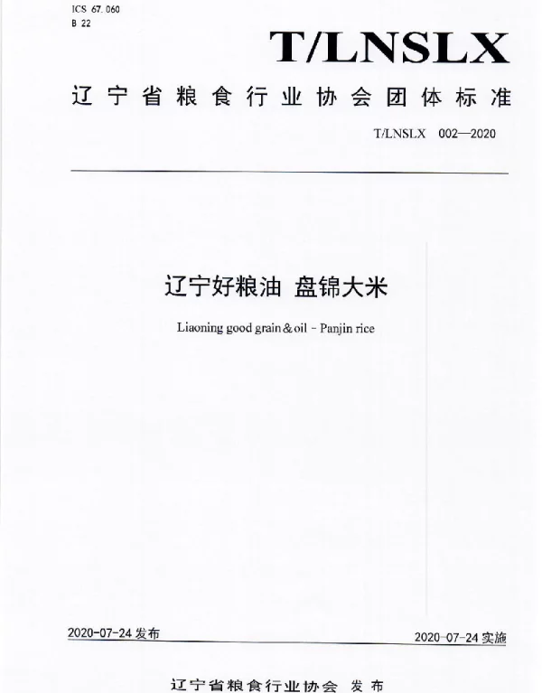 TLNSLX 002-2020 辽宁好粮油  盘锦大米