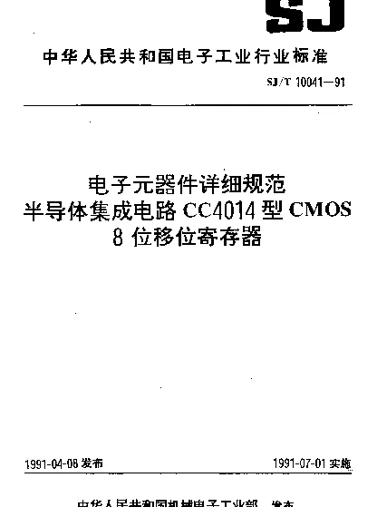 SJT 10041-1991 电子元器件详细规范.半导体集成电路CC4014型CMOS8位移位寄存器