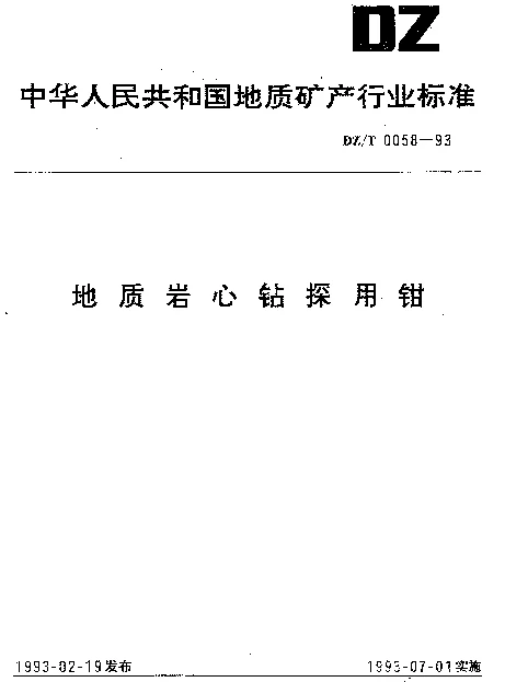 DZT 0058-1993 地质岩心钻探用钳