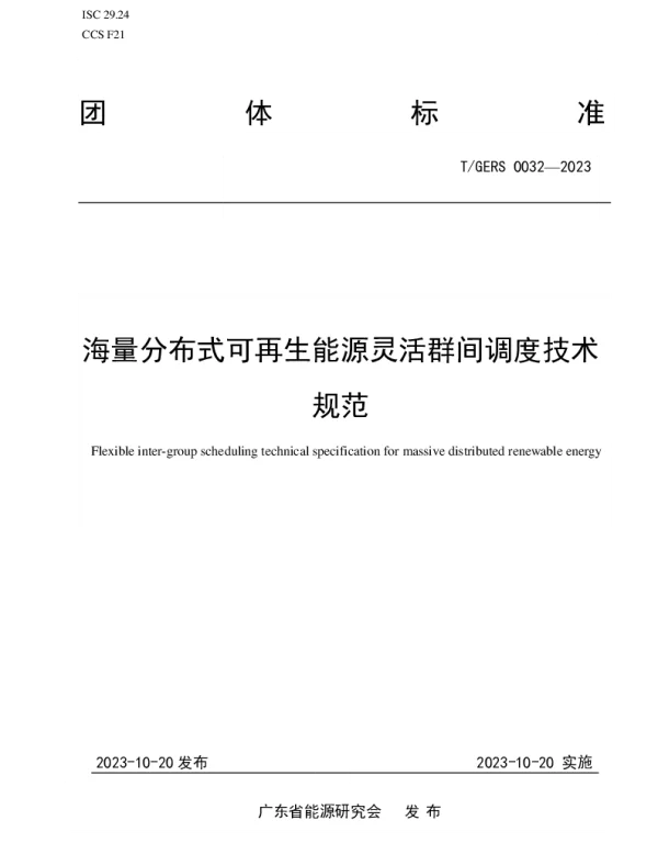 TGERS 0032-2023 海量分布式可再生能源灵活群间调度技术规范