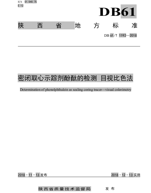 DB61T 1192-2018 密闭取心示踪剂酚酞的检测目视比色法