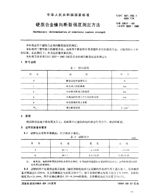 GB 3851-1983 硬质合金横向断裂强度测定方法