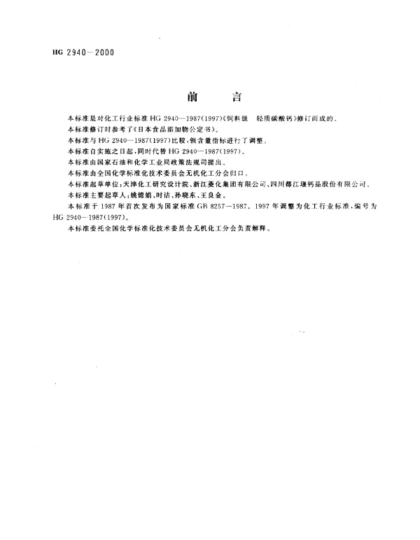 HG 2940-2000 饲料级.轻质碳酸钙
