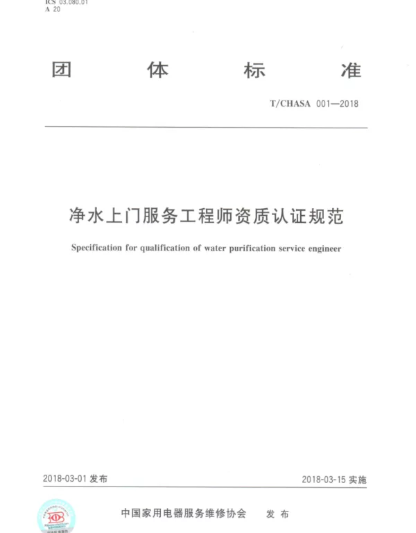 TCHASA 0001-2018 净水上门服务工程师资质认证规范