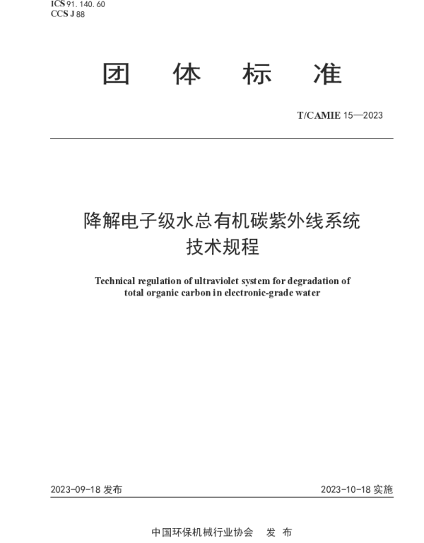 TCAMIE 15-2023 降解电子级水总有机碳紫外线系统技术规程