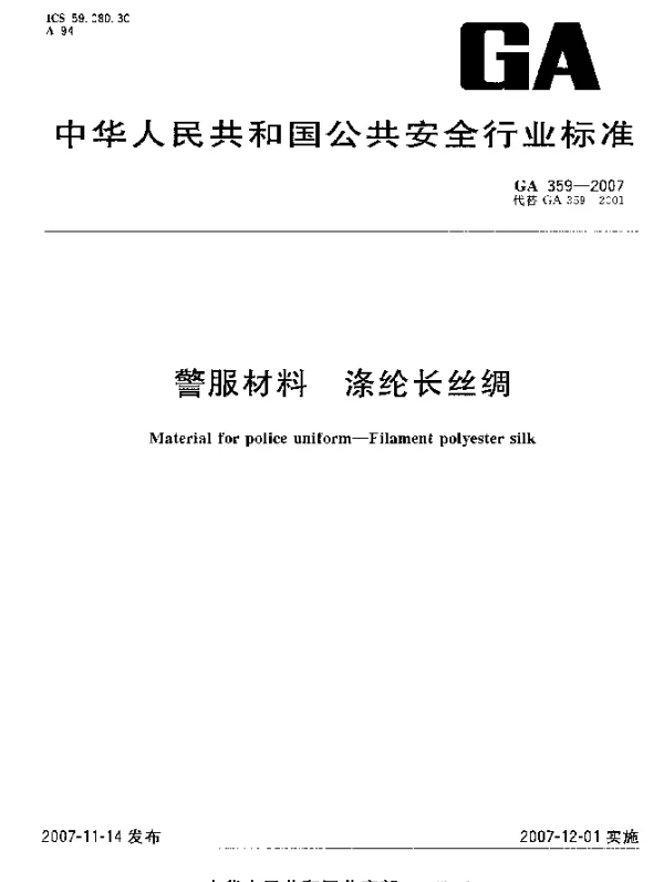 GA 359-2007 警服材料.涤纶长丝绸