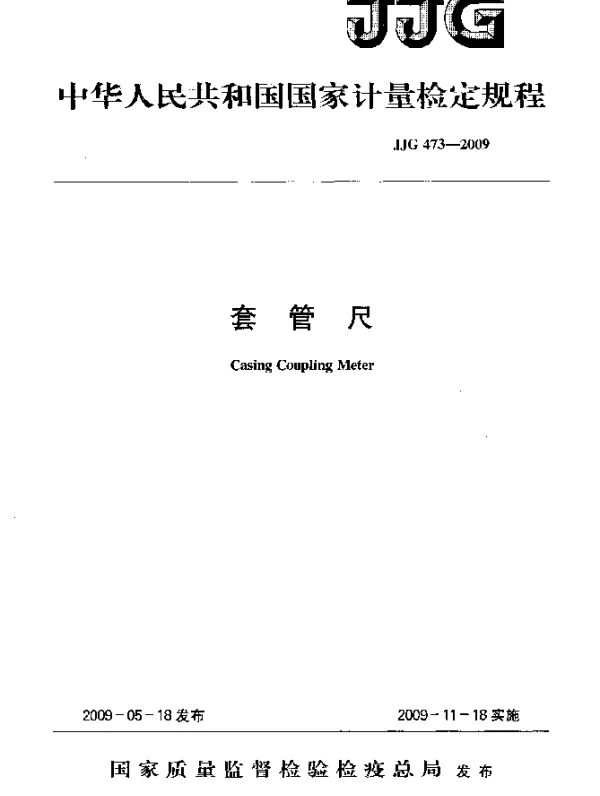 JJG 473-2009 套管尺检定规程