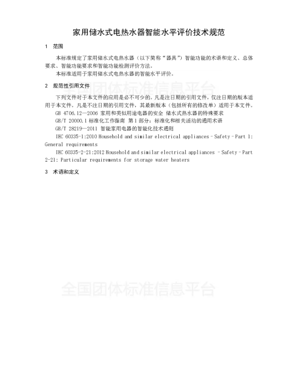 TCAS 286-2017 家用储水式电热水器智能水平评价技术规范