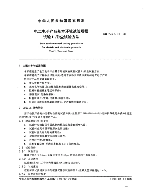 GB 2423.37-1989 电工电子产品基本环境试验规程 试验L：砂尘试验方法