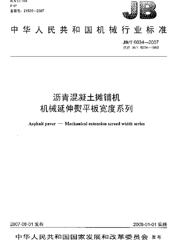 JBT 6034-2007 沥青混凝土摊铺机机械延伸熨平板宽度系列