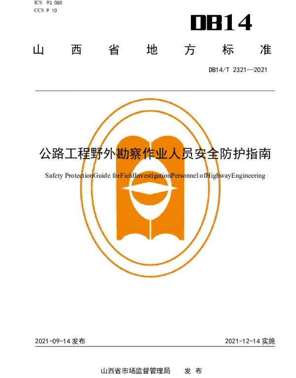 DB14T 2321-2021 公路工程野外勘察作业人员安全防护指南
