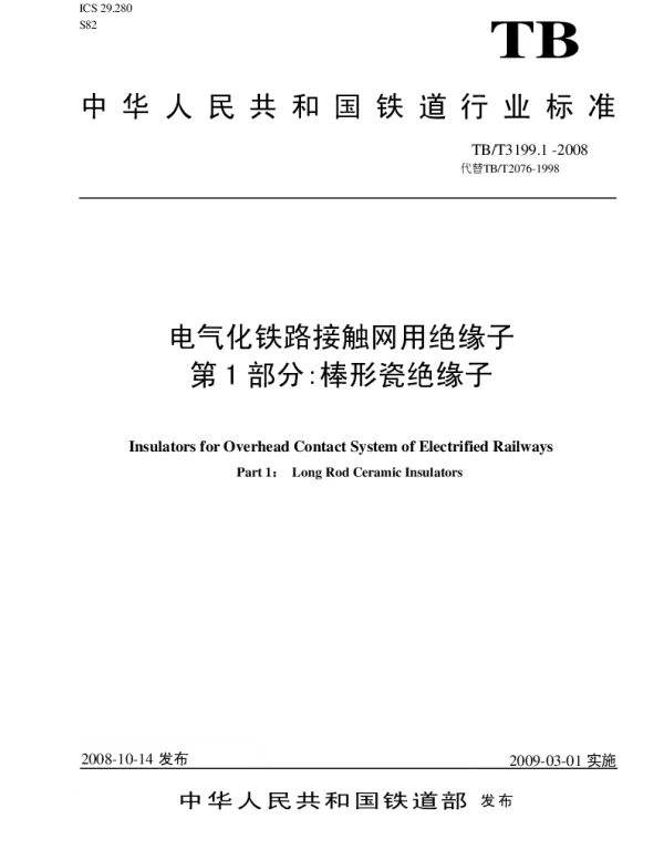 TBT 3199.1-2008电气化铁路接触网用绝缘子第1部分：棒形瓷绝缘子