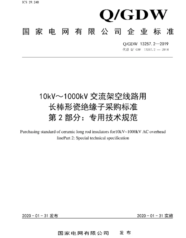 Q_GDW 13257.2-2019 10kV～1000kV交流架空线路用长棒形瓷绝缘子采购标准第2部分：专用技术规范