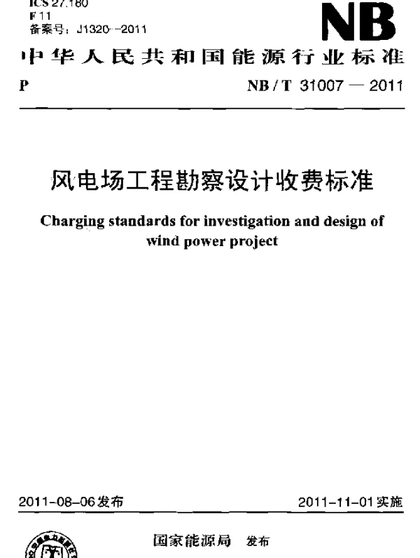 NBT 31007-2011 风电场工程勘察设计收费标准